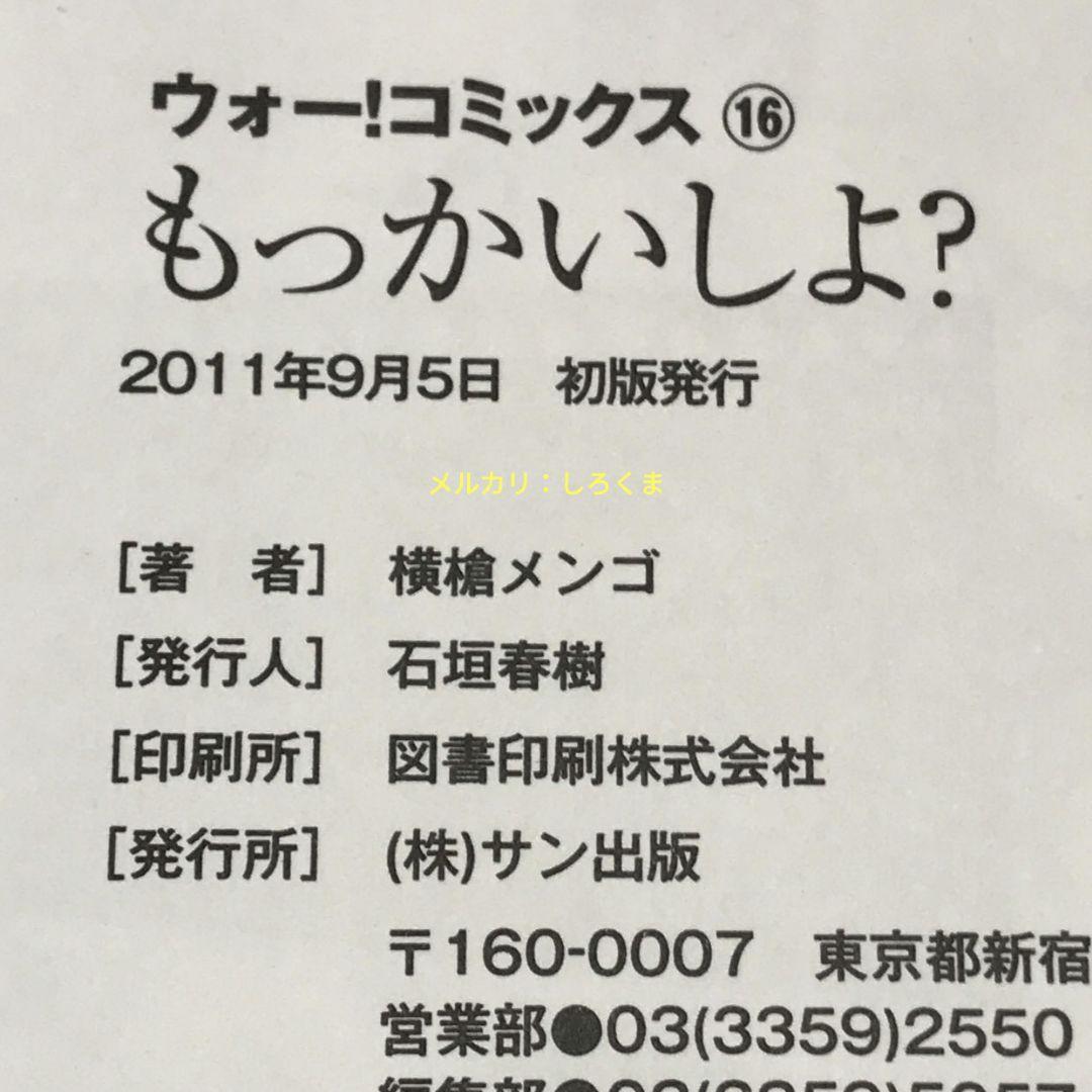 もっかいしよ？ 横槍メンゴ 初版 コミックス 漫画 - メルカリ