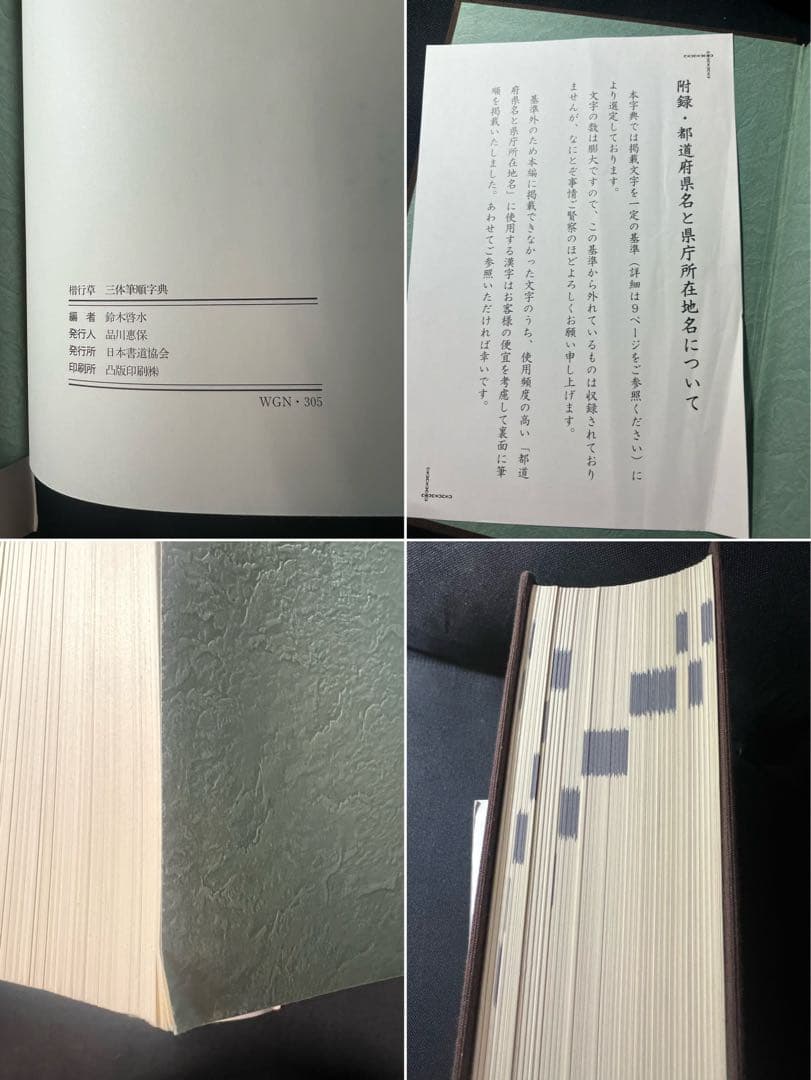 楷行草 三体筆順字典」附録シートあり 鈴木啓水編 一般非売品◇書道