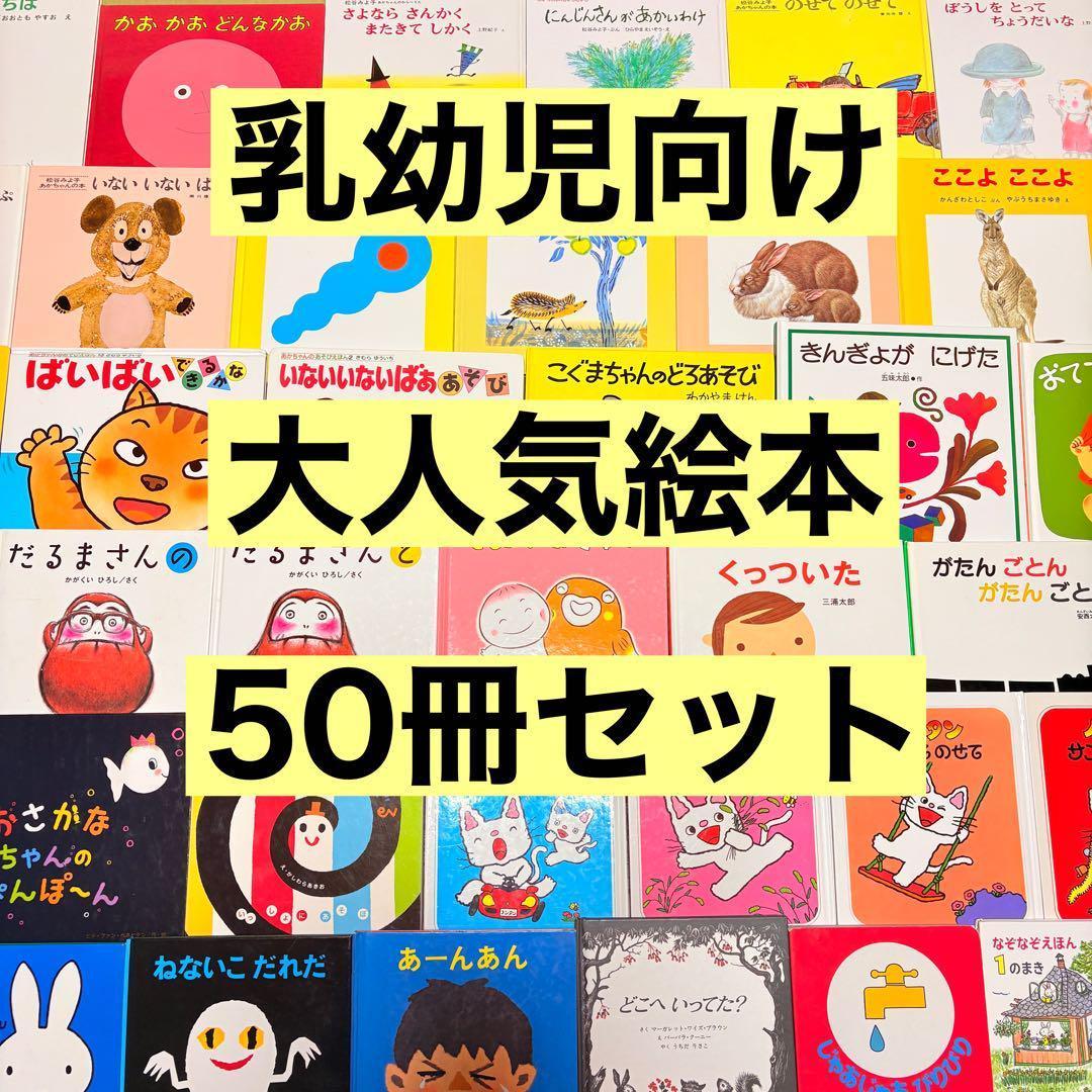 012歳～ くもん推薦図書など　赤ちゃんからの絵本まとめ売り50冊　セット② 012歳～ くもん推薦図書など 赤ちゃんからの絵本まとめ売り50冊 セット