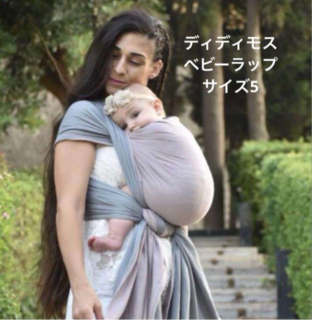 ディディモス　ベビーラップ　サイズ5 産後の抱っこを快適にするベビーラップはママの身体に優しく、新生児も
