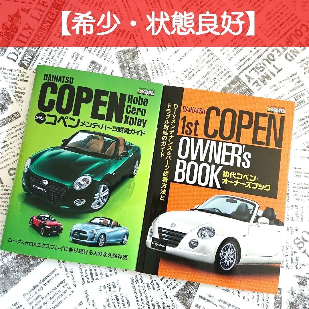 【2冊】初代コペン・オーナーズブック／2代目コペン メンテ&パーツ脱着ガイド 2冊】初代コペン・オーナーズブック／2代目コペン メンテ&パーツ脱着ガイド