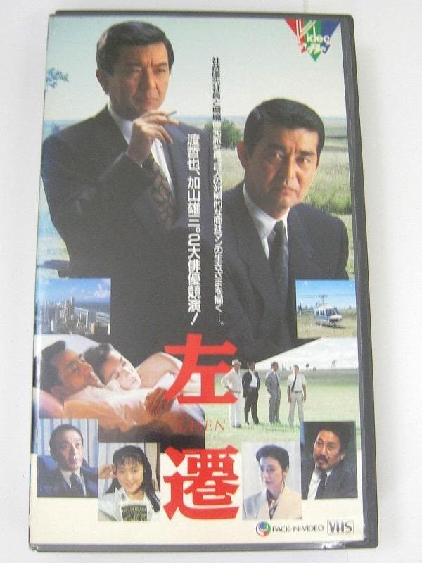 VHS ビデオテープ 左遷 渡哲也 加山雄三 高橋惠子 原作//江波戸哲夫