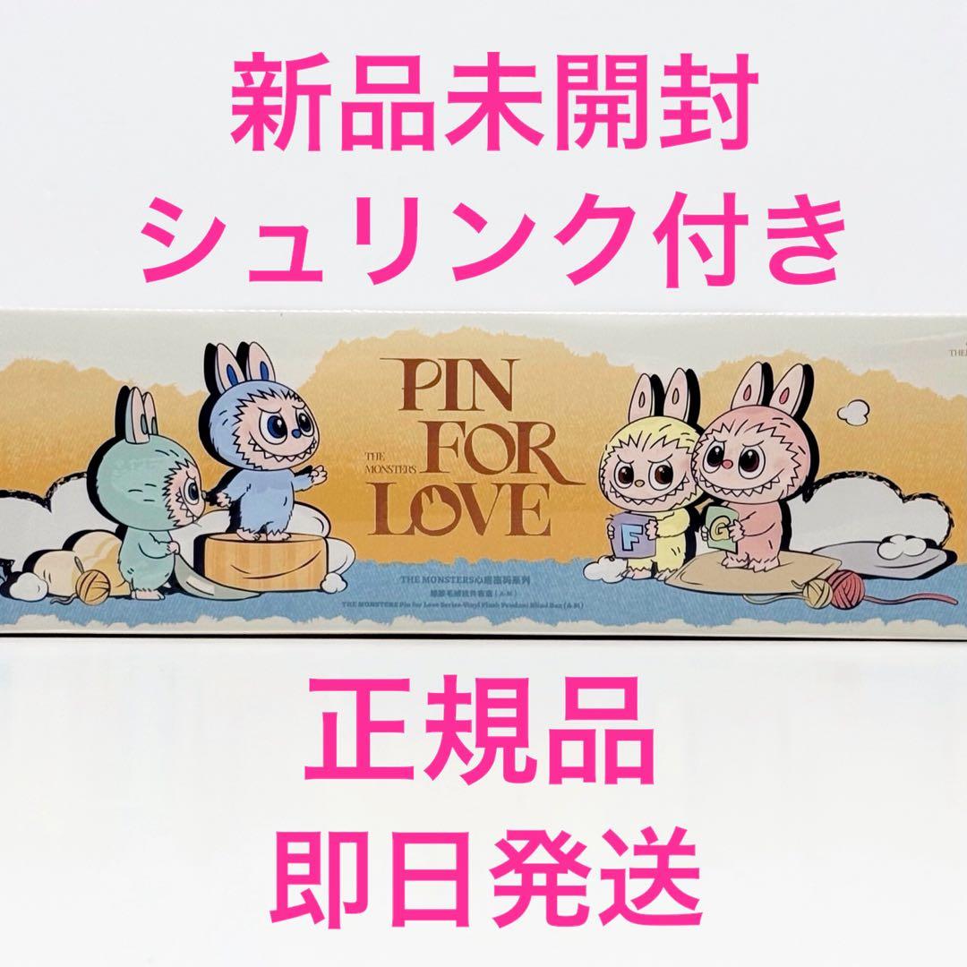 正規品 ラブブ PIN FOR LOVE ぬいぐるみペンダントアソート（A-M） POP MART（ポップマート） 正規品保証 THE MONSTERS PIN FOR LOVE