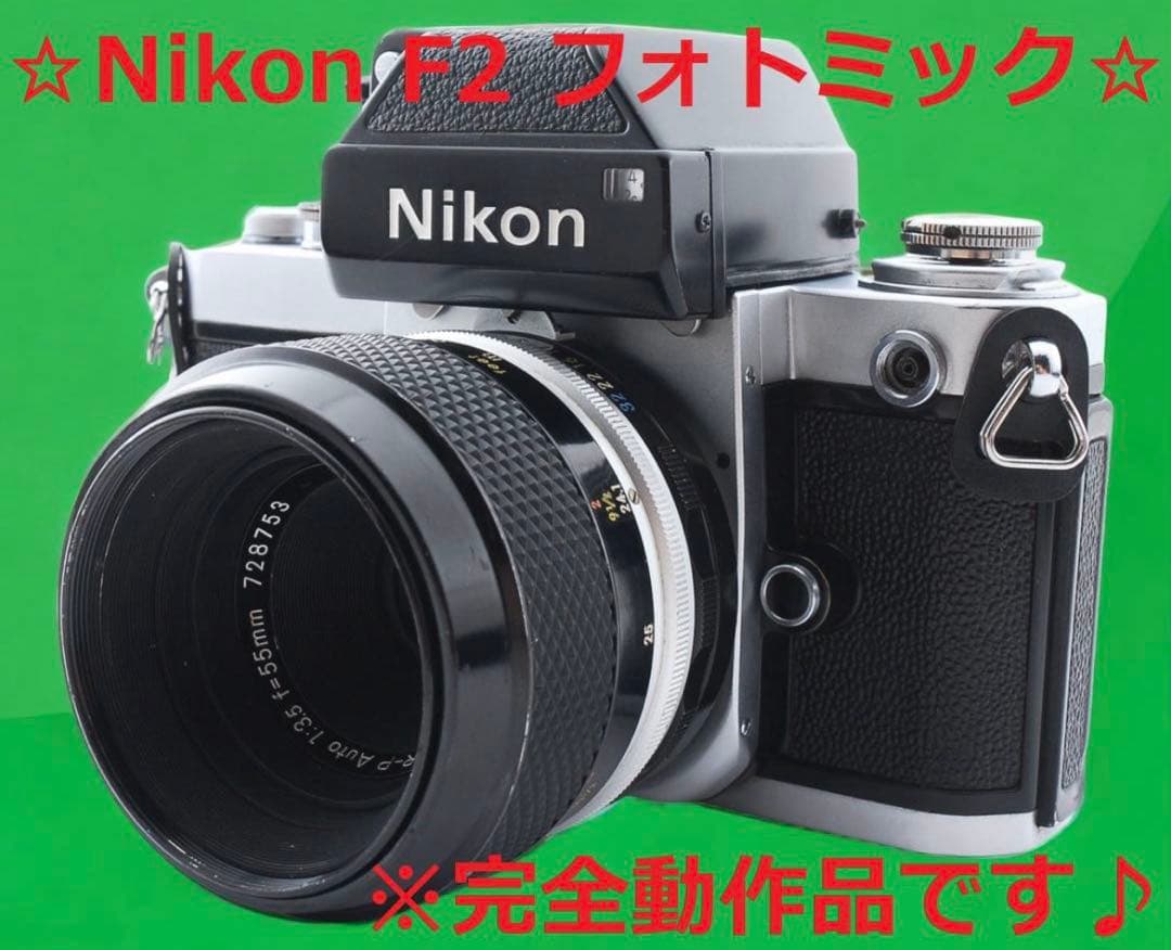 Nikon F2 フォトミック +NIKKOR 55mm f/3.5 セット 楽天市場】ニコン Nikon F2 フォトミック ＋ NIKKOR-S.C Auto 55mm F1