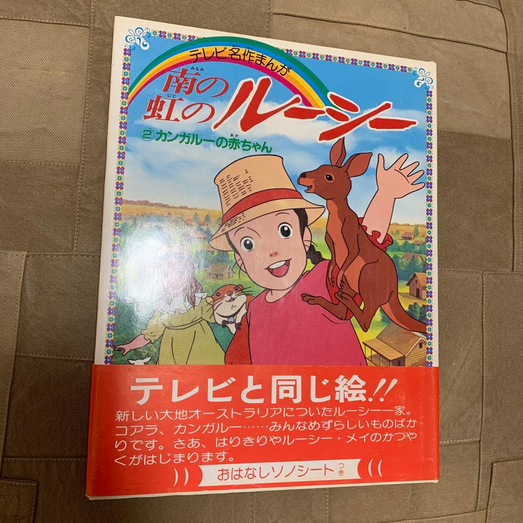 テレビ名作まんが 南の虹のルーシー ②カンガルーの赤ちゃん Amazon.co.jp: 南の虹のルーシー 完結版 [DVD] : 松島みのり, 吉田
