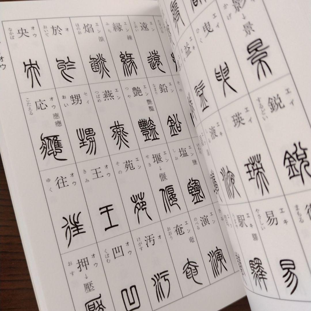 小篆字典 綿引滔天編 二玄社 - メルカリ