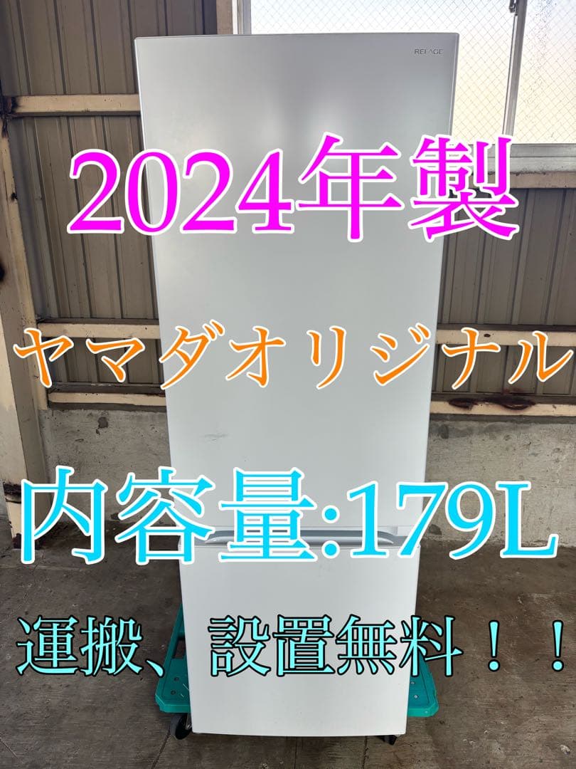 ヤマダオリジナル　冷蔵庫　YRZF17L R-006 REFAGE YRZF17L 2ドア冷蔵庫 ヤマダオリジナル 179L・右開き【DD