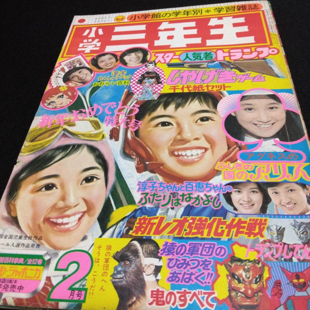 値下げ！小学三年生 1975年2月号 昔懐かしい学習雑誌 - メルカリ