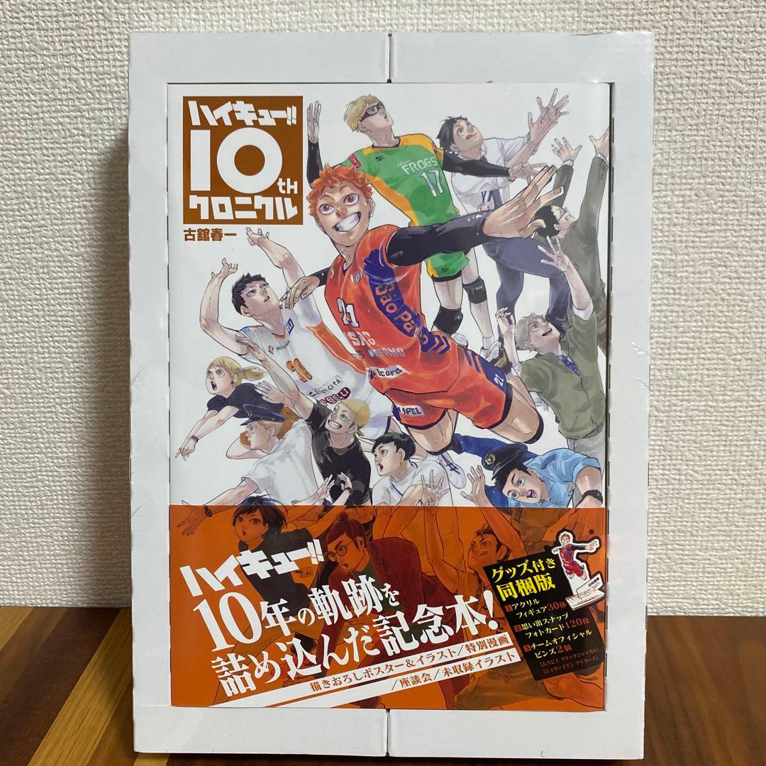 ハイキュー!! 10th クロニクル グッズ付き同梱版 - メルカリ