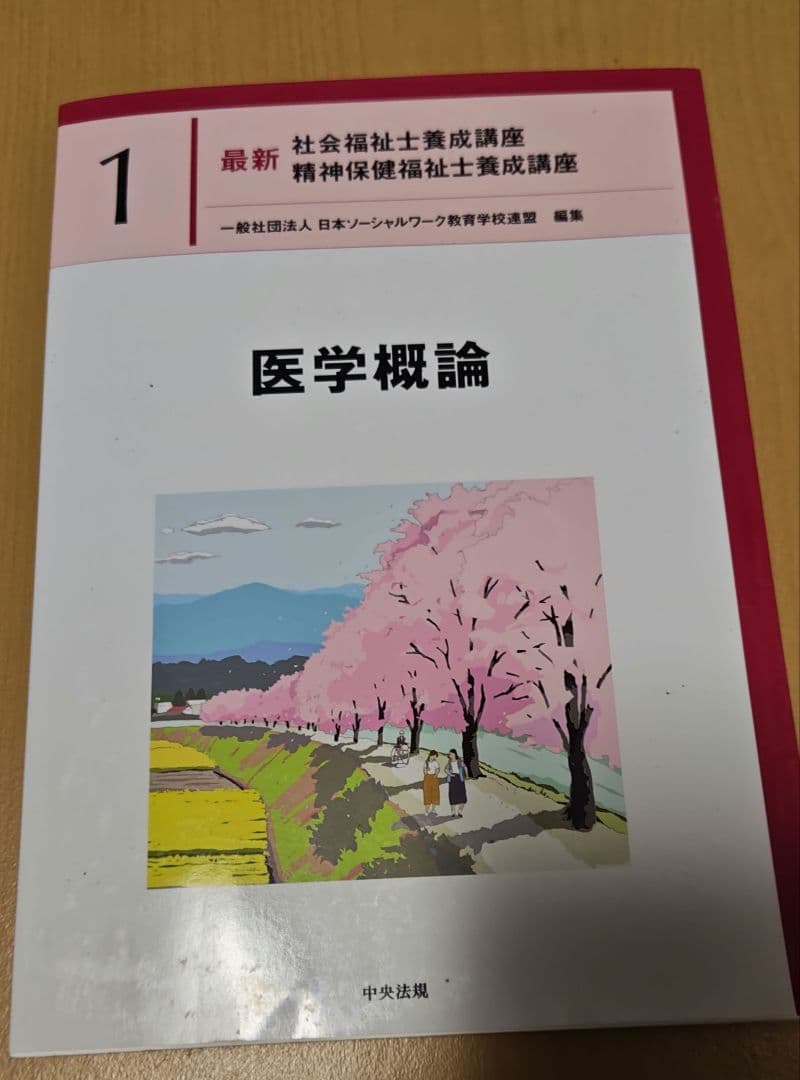 医学概論 最新社会福祉士養成講座 精神保健福祉士養成講座 中央法規 1