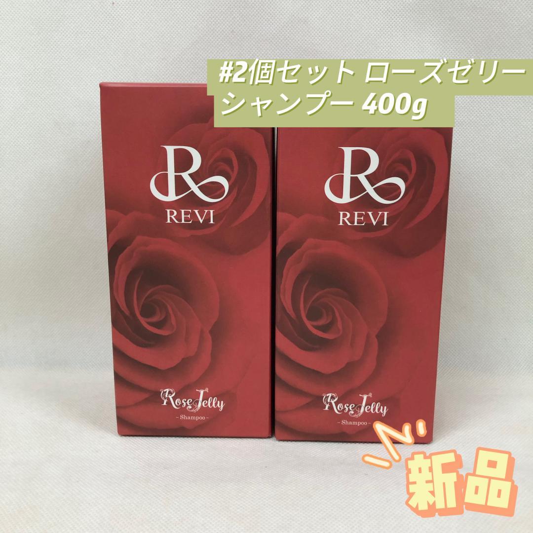 ルヴィ 2個セット ローズゼリー シャンプー 400g REVI ローズゼリーシャンプー 400g | REVI（ルヴィ）公式オンラインショップ