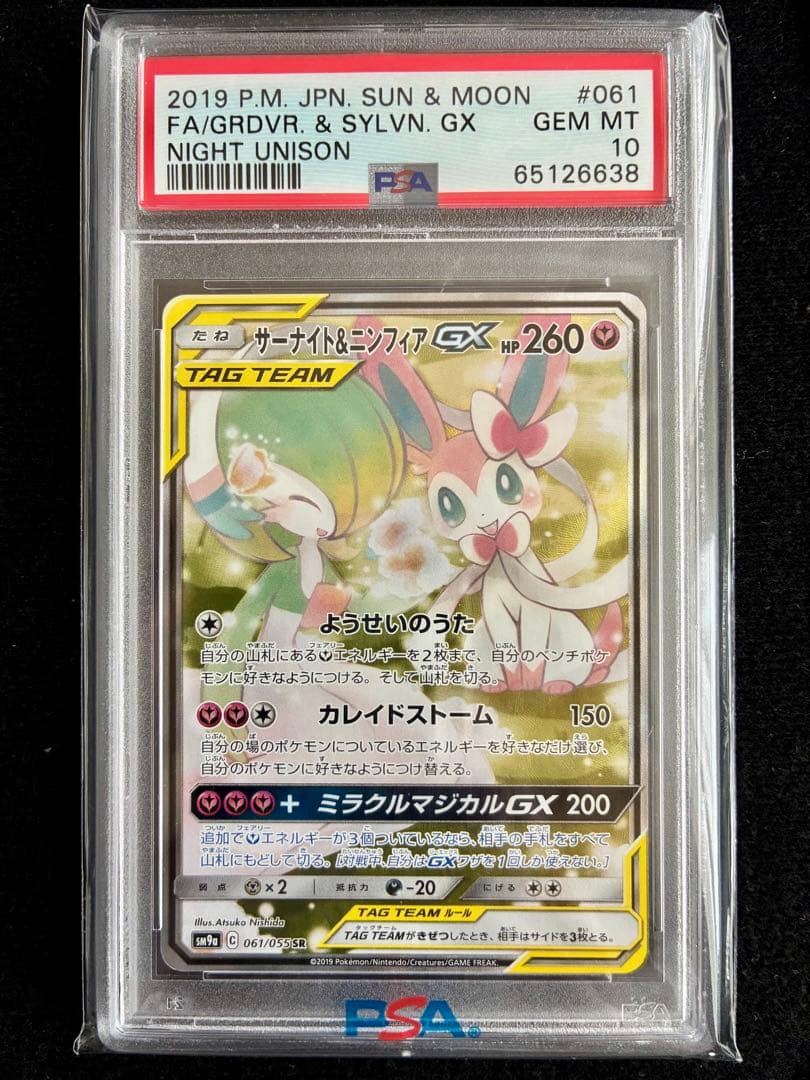 ☆PSA10☆ サーナイト＆ニンフィアGX SR SM9a 061/055 - メルカリ
