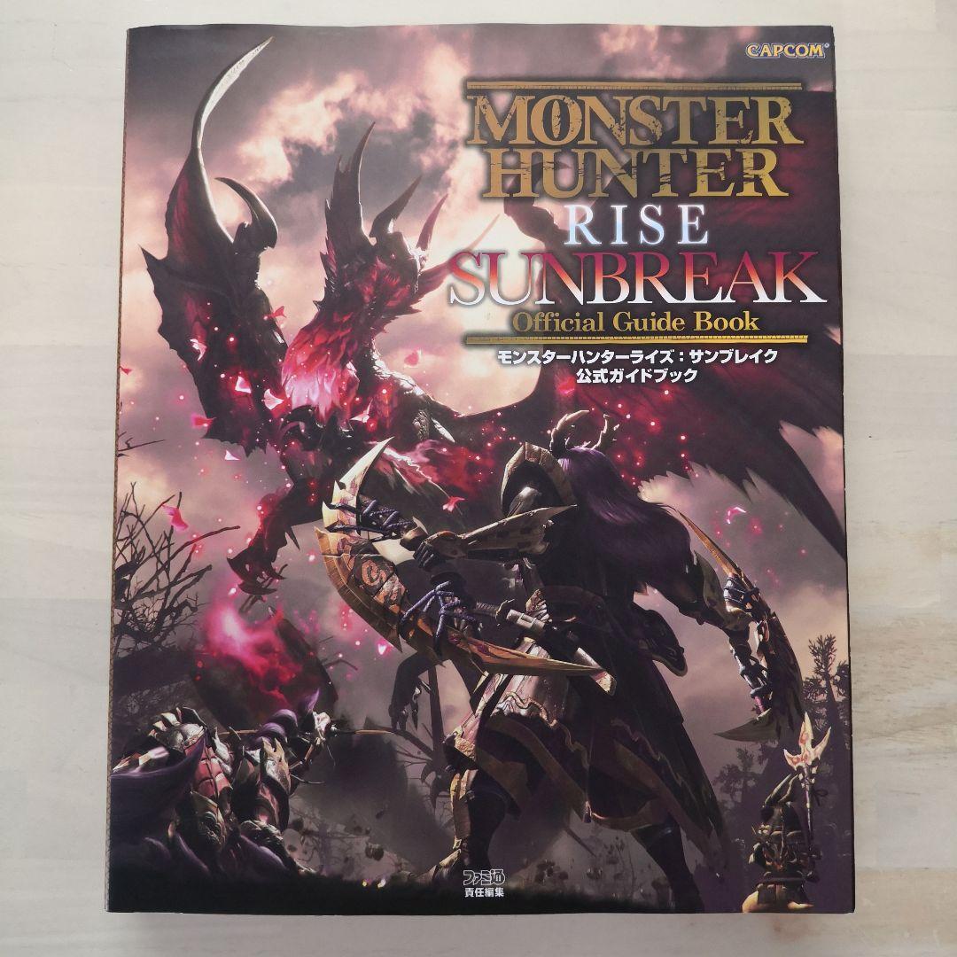 モンスターハンターライズ:サンブレイク 公式ガイドブック - メルカリ