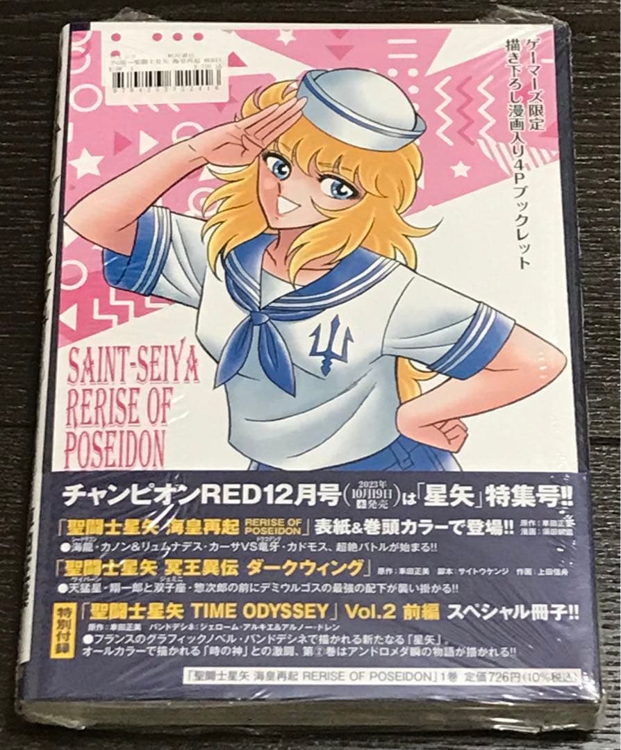 聖闘士星矢 海皇再起 RERISE OF POSEIDON 1巻 ゲーマーズ特典 - メルカリ