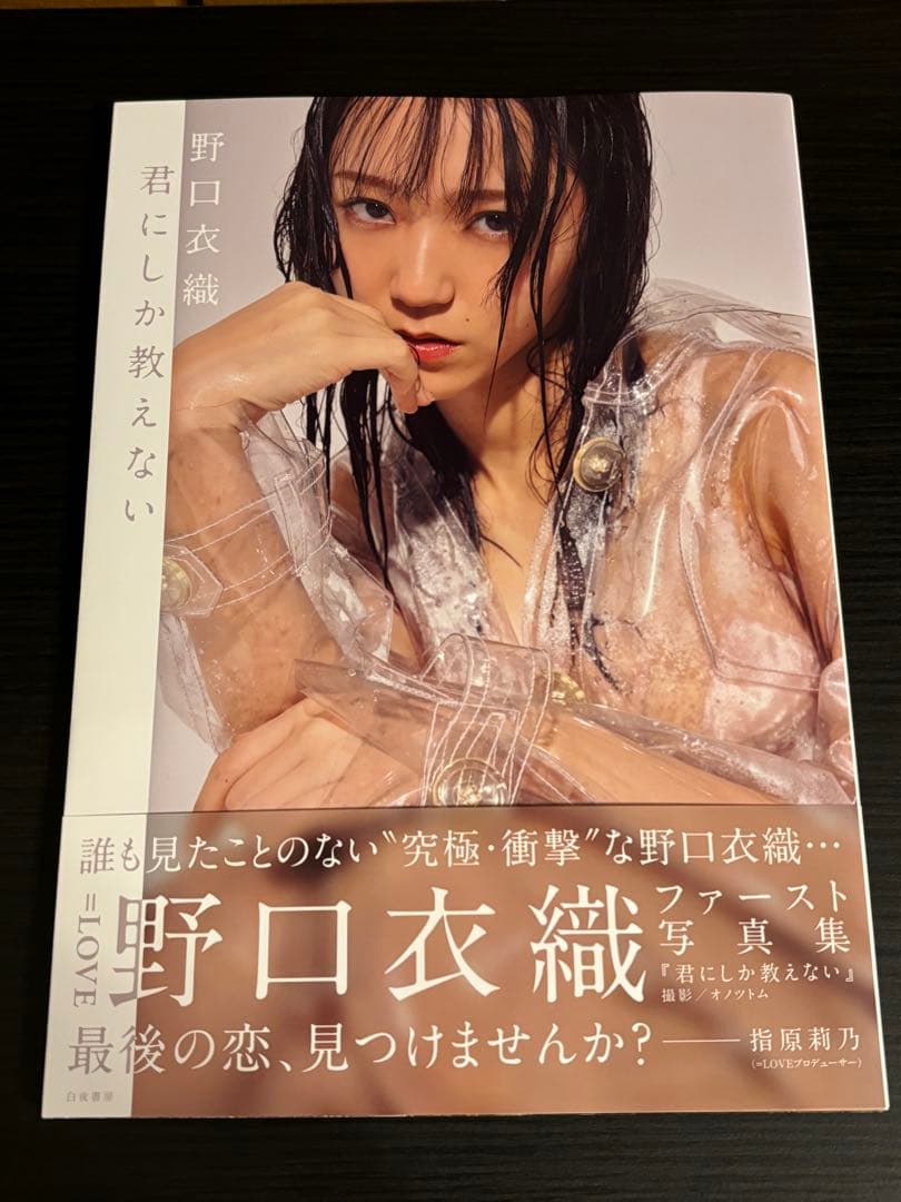 野口衣織 写真集 ポストカード付き ポスター＋ポストカード付き 君にしか教えない 野口衣織ファースト写真