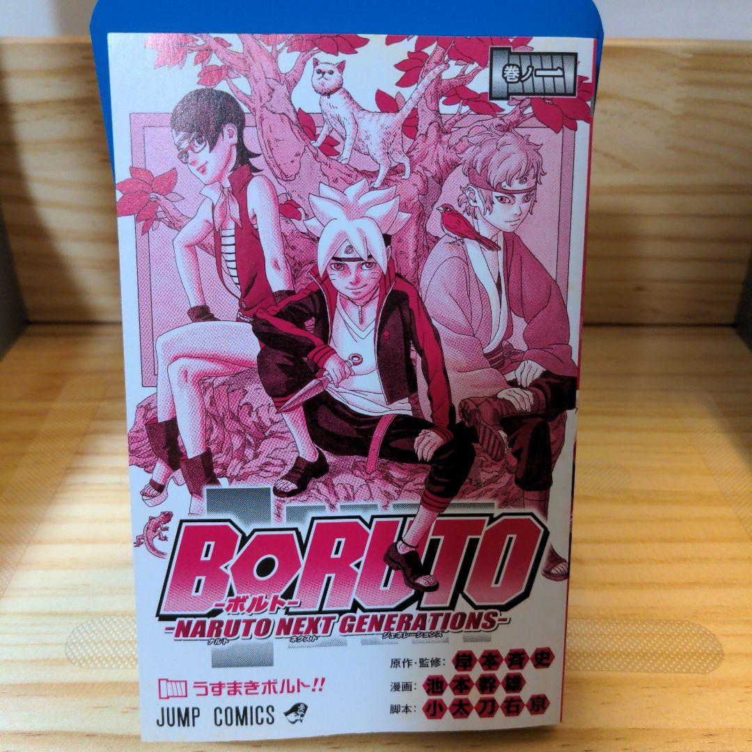 希少】BORUTO ボルト 初版 第1巻 帯付 イラストカード付 - メルカリ