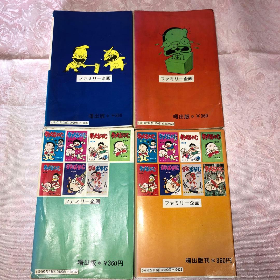 曙出版刊 ダメおやじ 2〜21巻 古谷三敏 - メルカリ