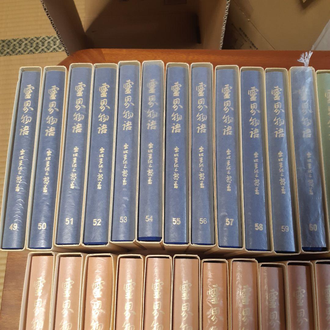 霊界物語 全巻セット（81巻83冊）出口王仁三郎 著 - メルカリ