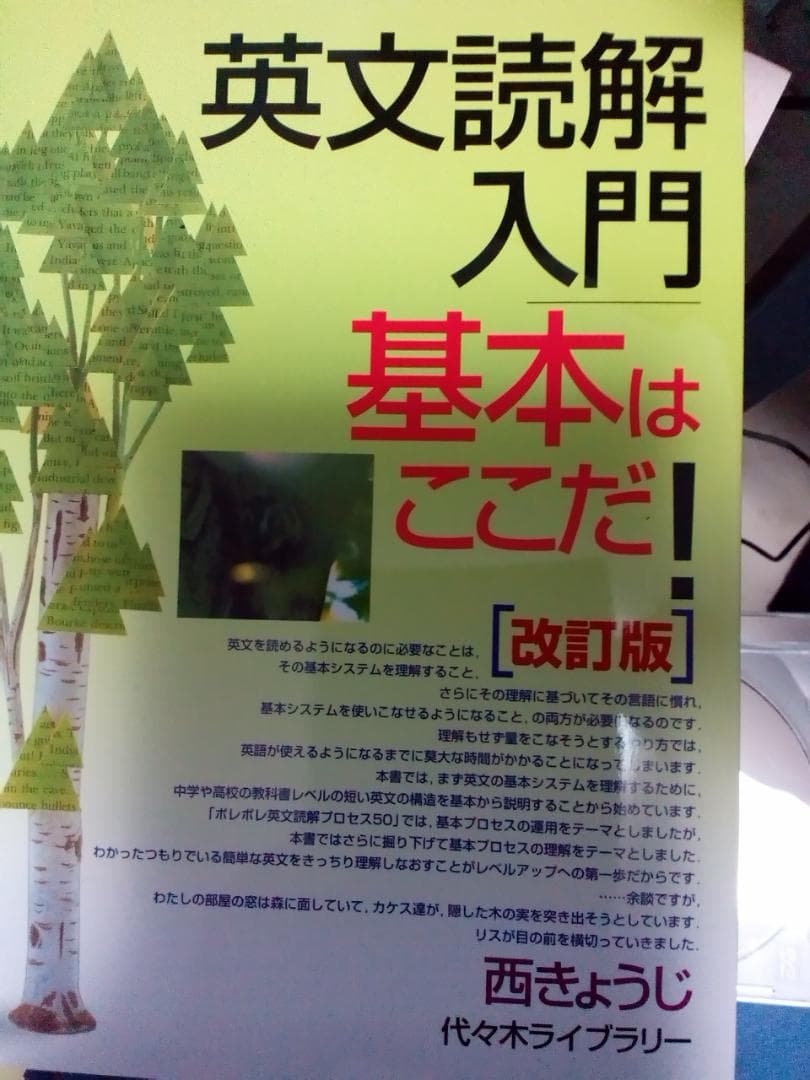 【代ゼミTVネットテキスト】『英文読解入門基本はここだ！　西きょうじ』元東進 英文読解入門基本はここだ | 西 きょうじ |本 | 通販 | Amazon