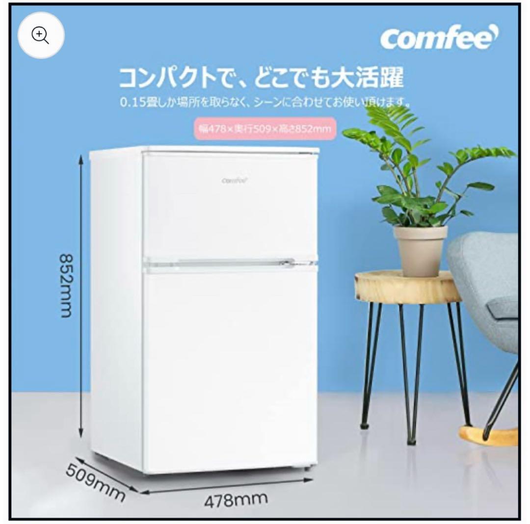 コンフィー 冷凍 冷蔵庫 90L 2ドア RCT90WH/E コンフィー RCT90WH 2024年製 90L 冷蔵庫 美品【全国発送対応】