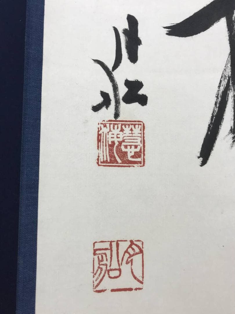 真作/曹洞宗/舟木山主/赤松月船/一行書/白雲抱幽石/掛軸