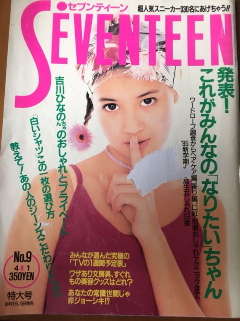 SEVENTEEN セブンティーン 1995年 4/1 吉川ひなの - メルカリ