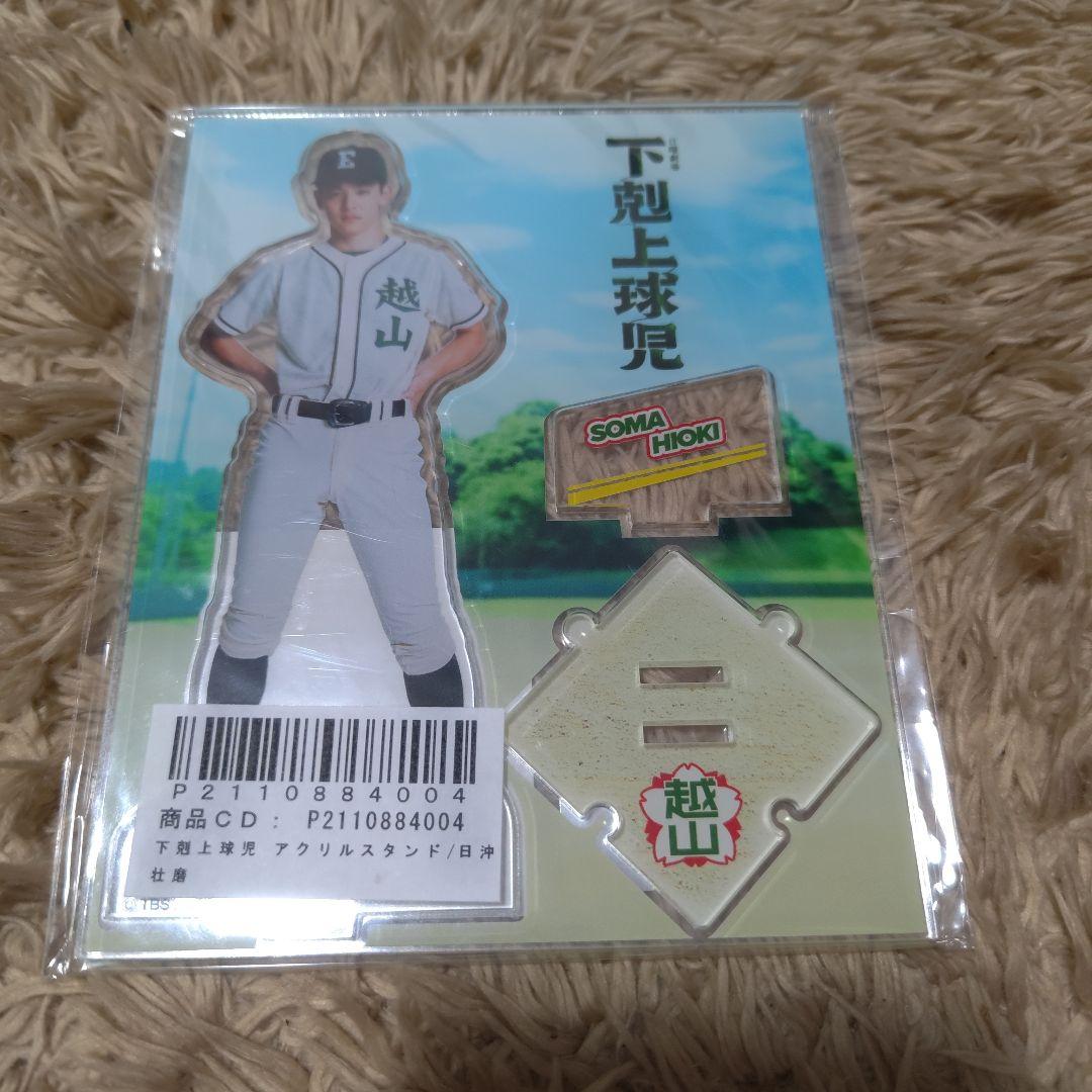 ち*え様 下剋上球児 アクリルスタンド 日沖壮磨（小林虎之介） - メルカリ