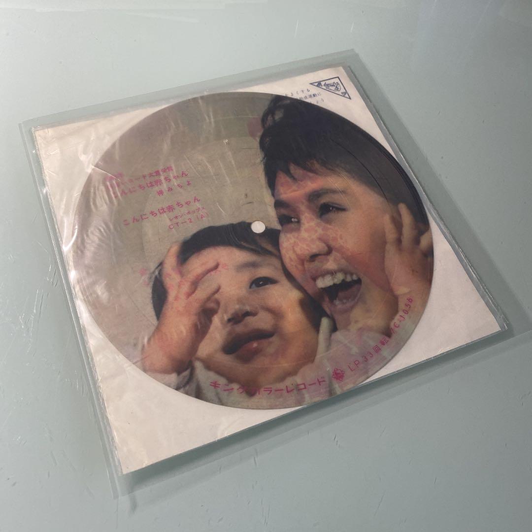 ☆ 激レア・希少 ☆ EP ピクチャーレコード こんにちは赤ちゃん / 梓