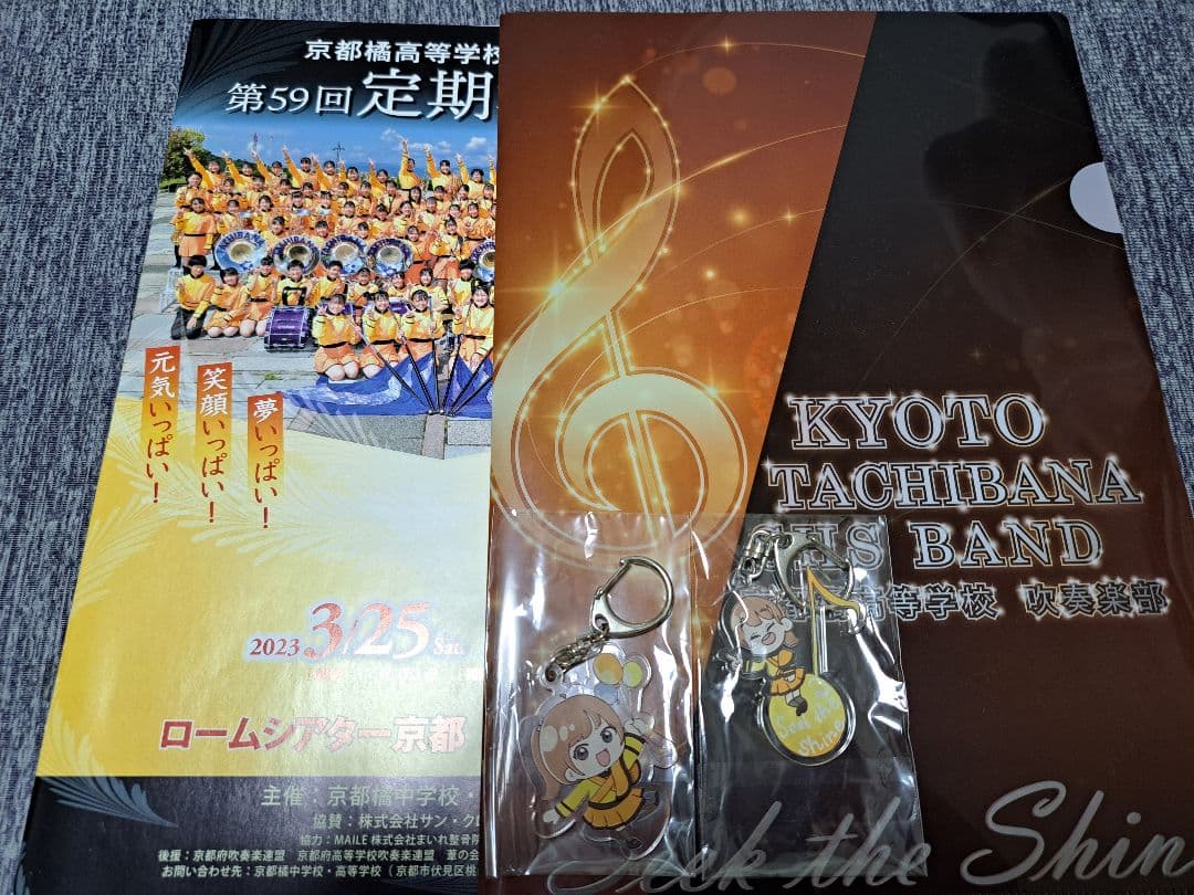 京都橘高等学校吹奏楽部 第59回定期演奏会キーホルダー　他セット 第59回定期演奏会 オリジナルグッズセット販売のお知らせ - 京都橘高等