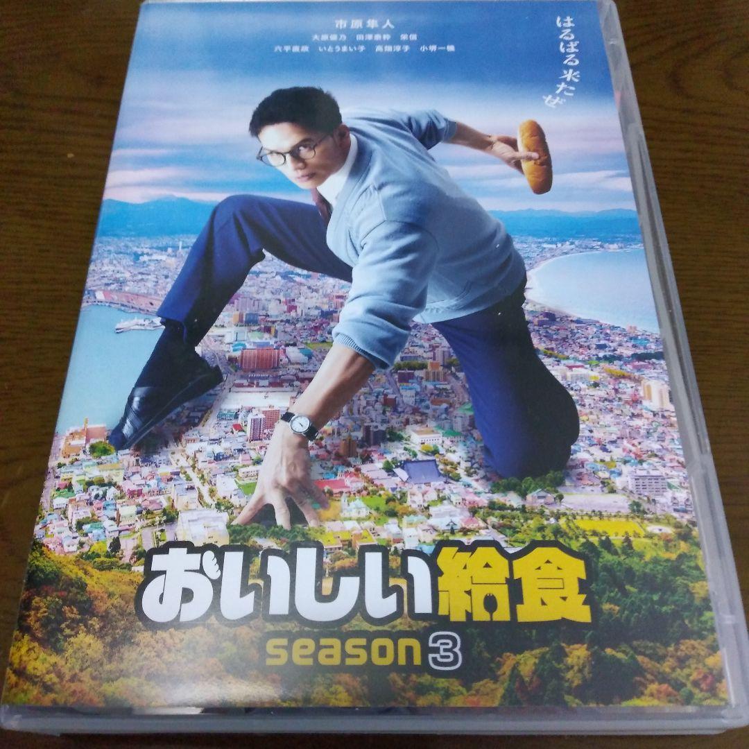 ドラマ おいしい給食 シーズン3 DVD4枚組BOX - メルカリ