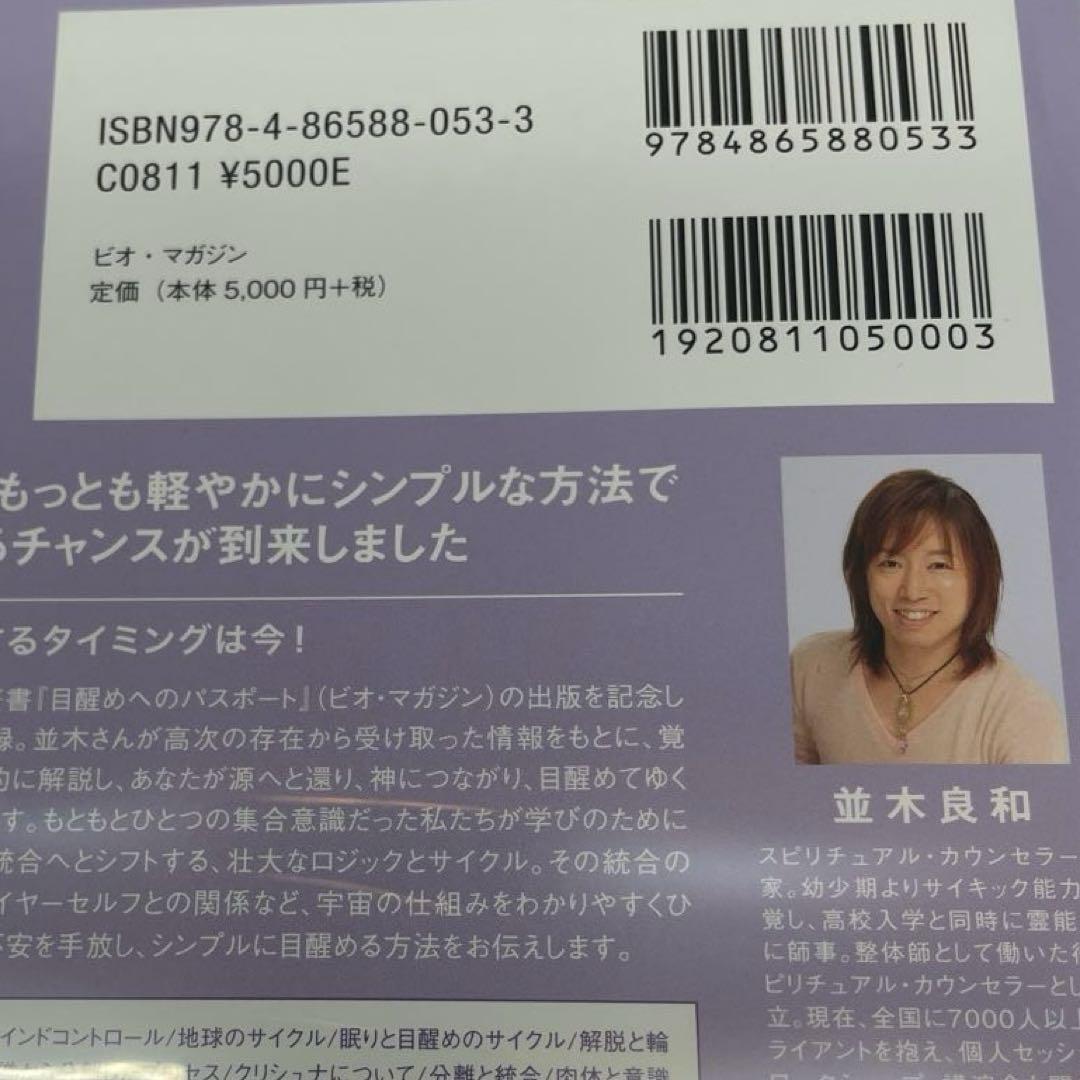 スピリチュアルカウンセラー 並木良和 目醒めへのパスポート DVD