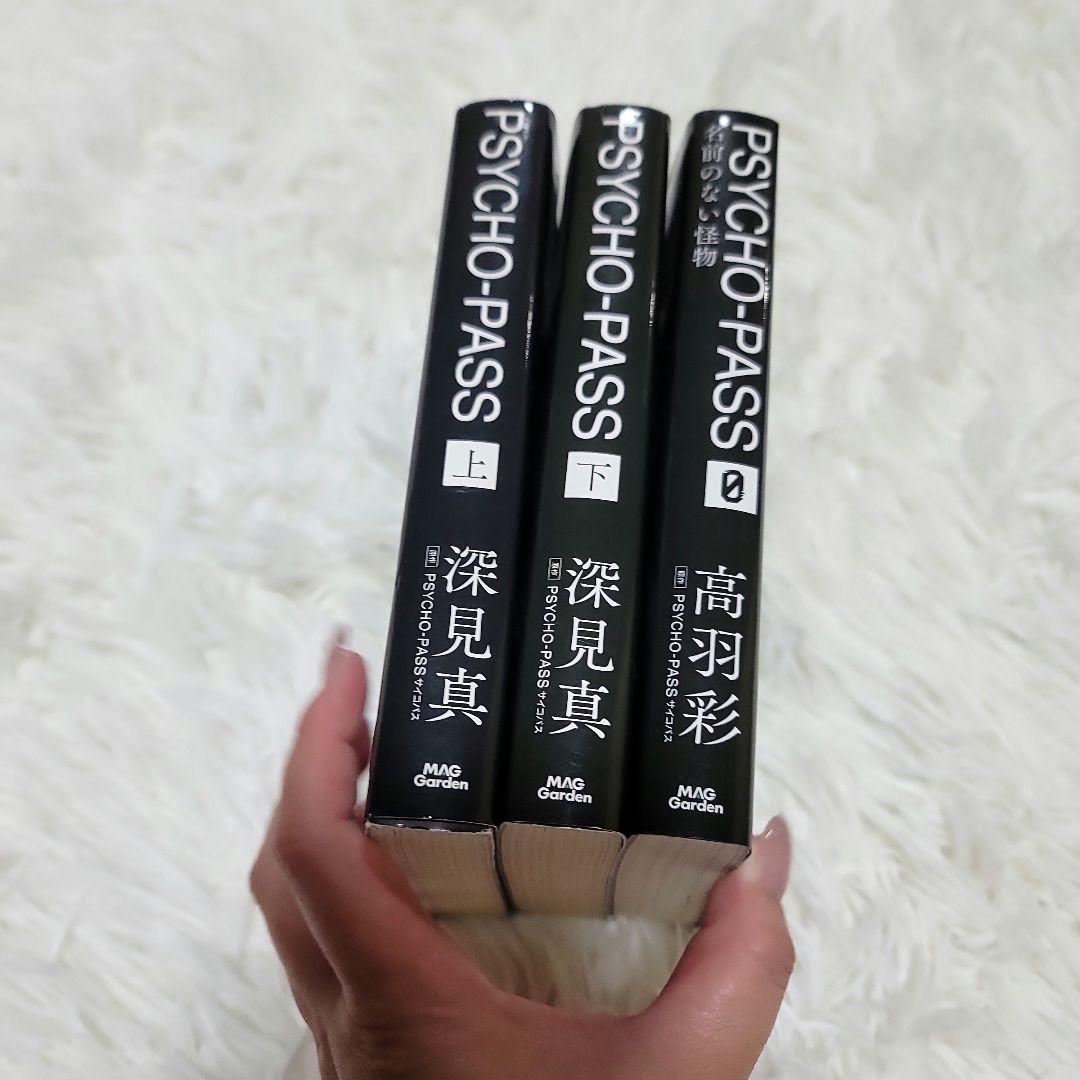 初版多数 PSYCHO-PASS サイコパス 漫画小説 9冊セット - メルカリ