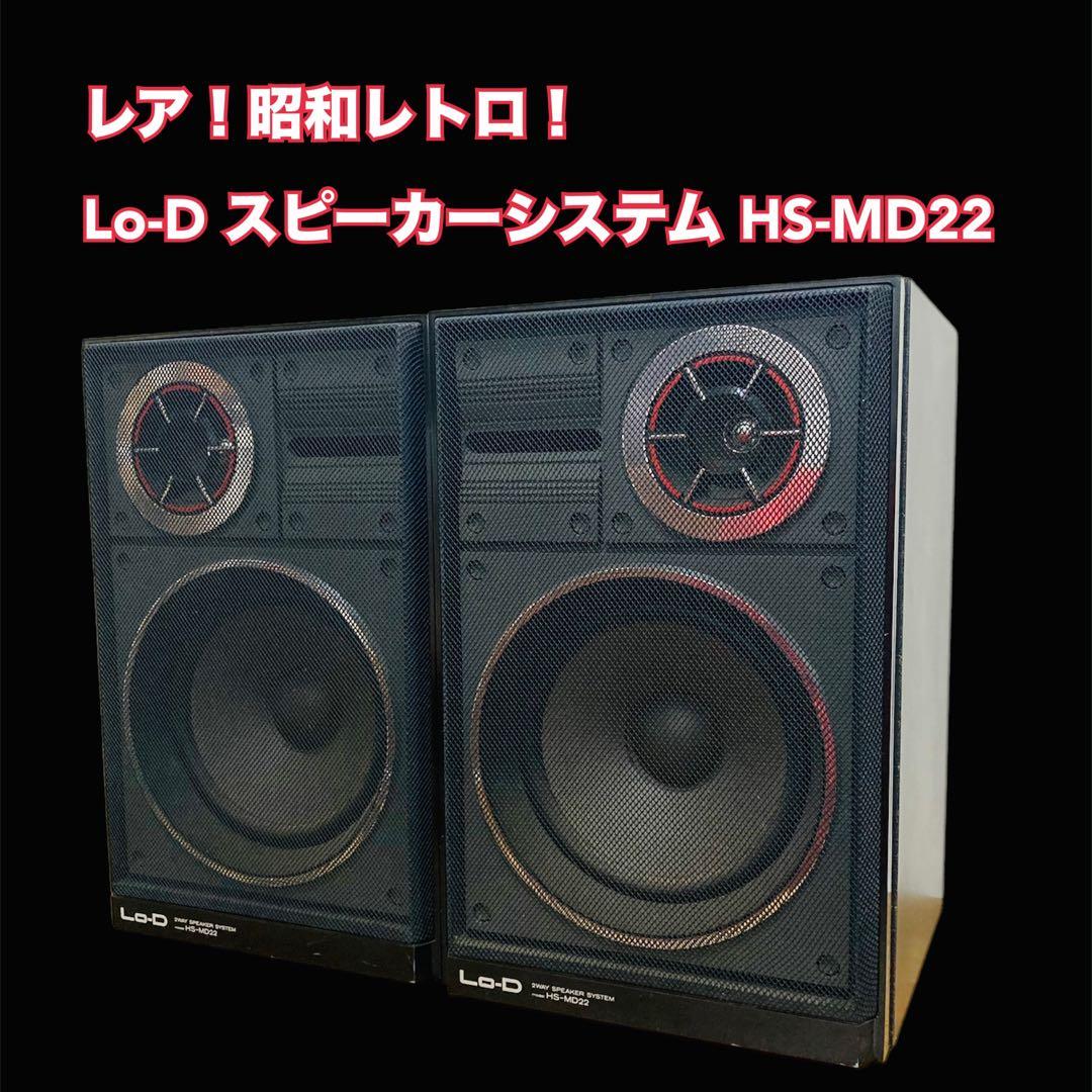 レア！昭和レトロ！Lo-D スピーカーシステム HS-MD22アンティーク