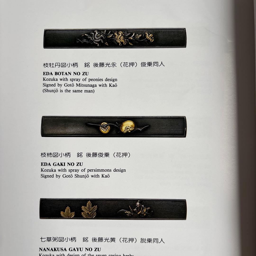 【希少】京後藤の研究　笠原光寿　秋元繁雄 288