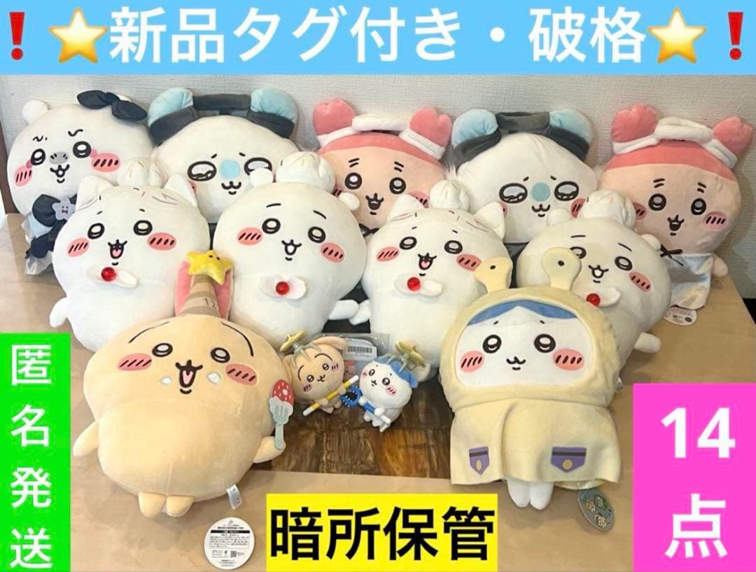 ちいかわ　ぬいぐるみまとめ売り　グッズ 2026年最新】Yahoo!オークション -ちいかわまとめの中古品・新品・未