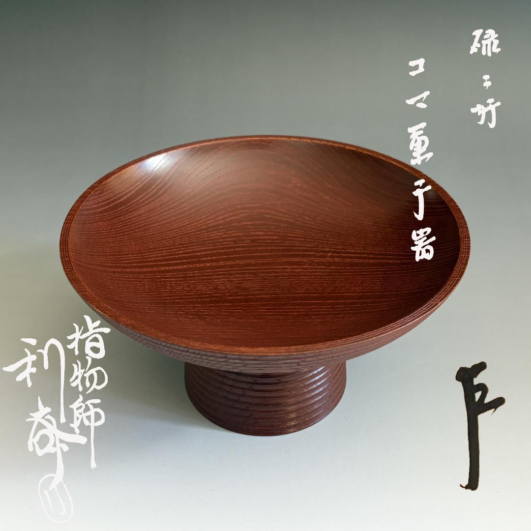 駒沢利斎　碌々斎好　独楽菓子器　即中斎書付　茶道具　表千家 碌々斎好 独楽菓子器 十三代 駒沢利斎 造 即中斎書付