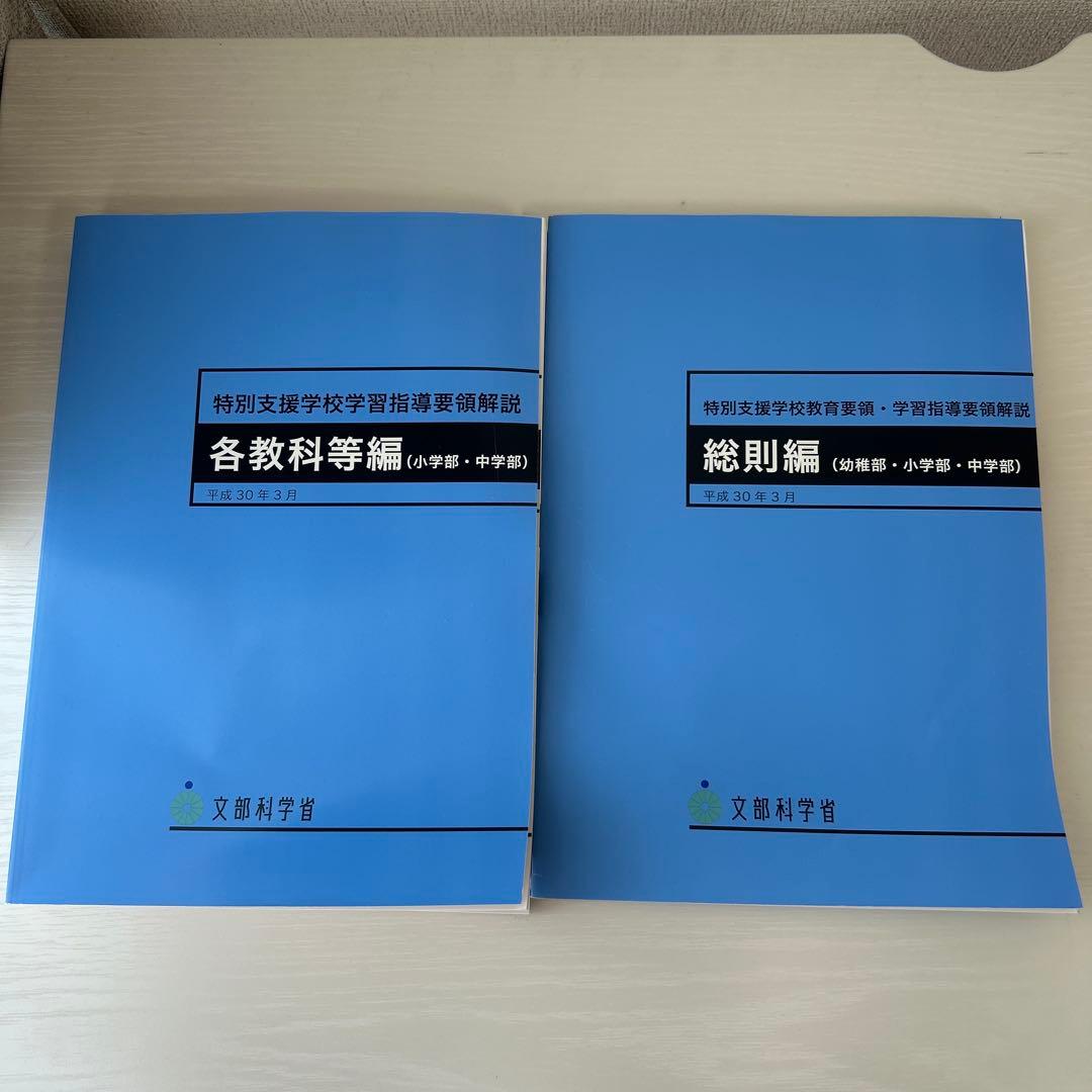 特別支援学校学習指導要領解説 - メルカリ