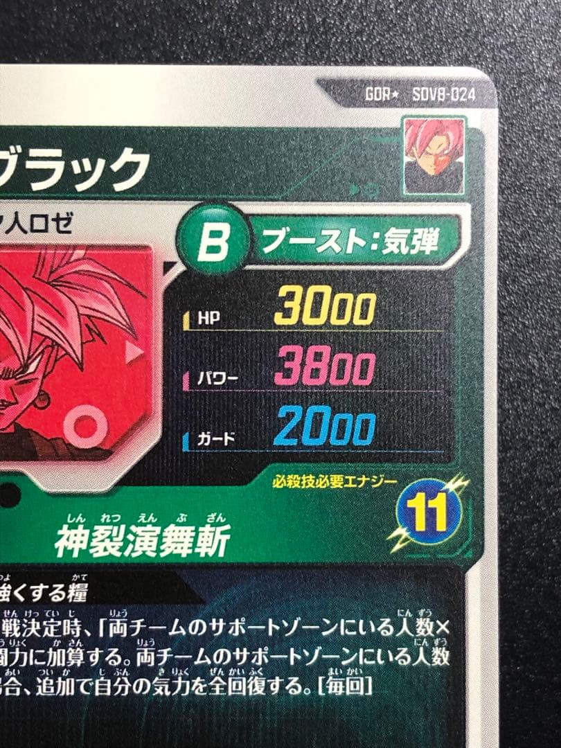 SDV8-024 GDR☆ ゴクウブラック パラレル 初期微キズあり