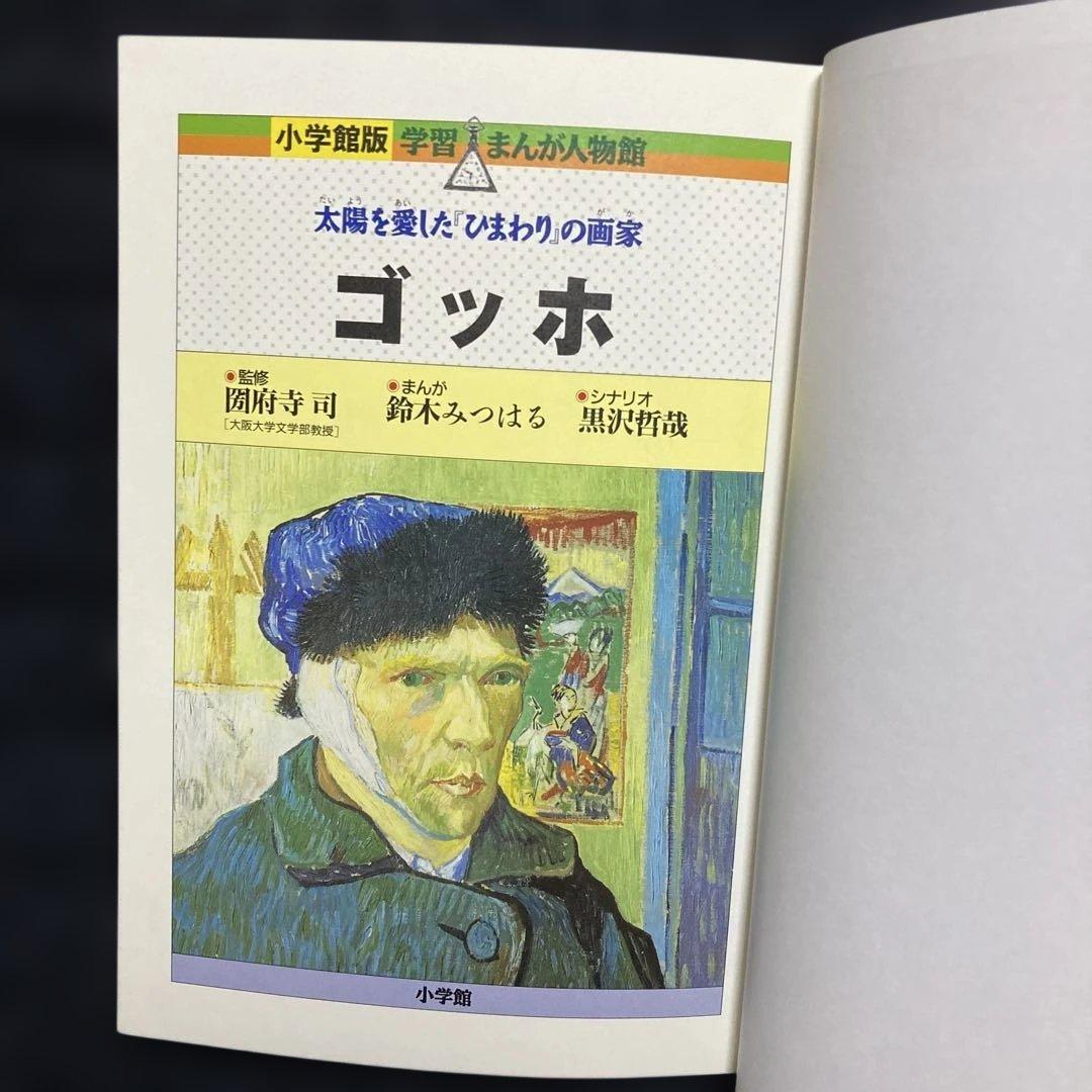 学習まんが人物館 ライト兄弟とゴッホ - メルカリ
