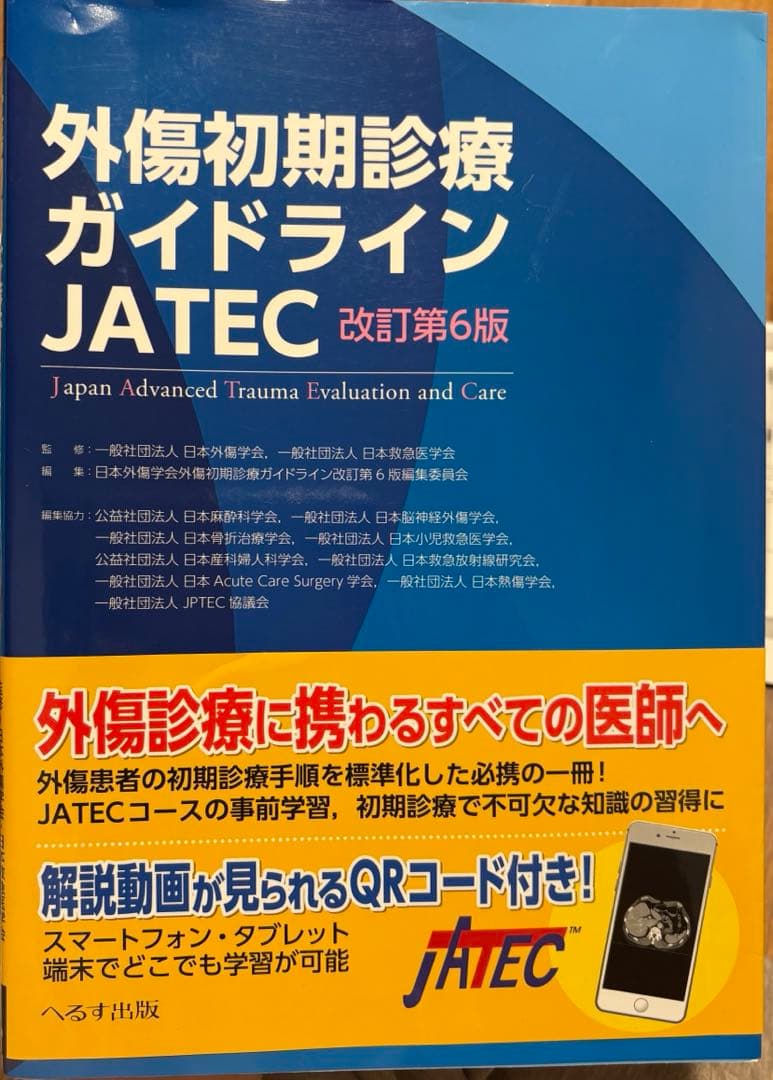 外傷初期診療ガイドライン JATEC 改訂第6版 へるす出版 改訂第6版 外傷初期診療ガイドラインJATEC