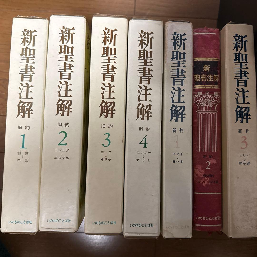 新聖書注解 旧約・新約セット - メルカリ