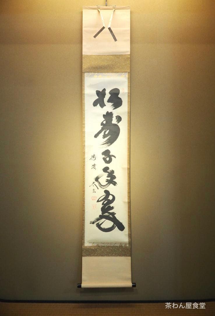 大徳寺塔頭黄梅院院主 小林太玄自筆一行「松寿千年翠」掛軸 - メルカリ