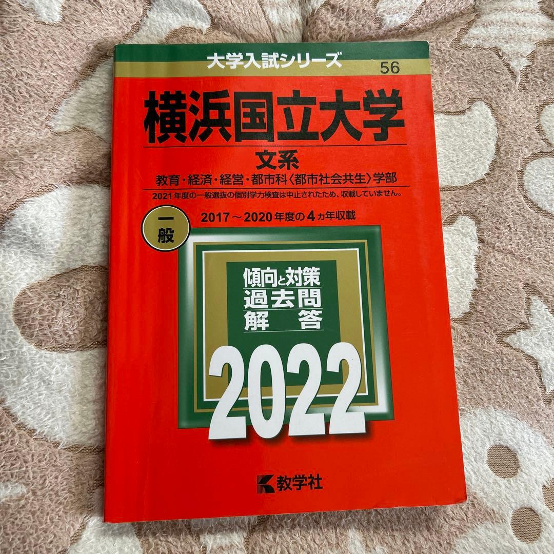 横浜国立大学 文系 一般 2022年 赤本 56 - メルカリ