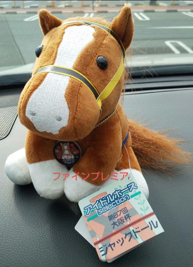 ジャックドール・大阪杯・アイドルホース・Mサイズ・JRA・阪神競馬