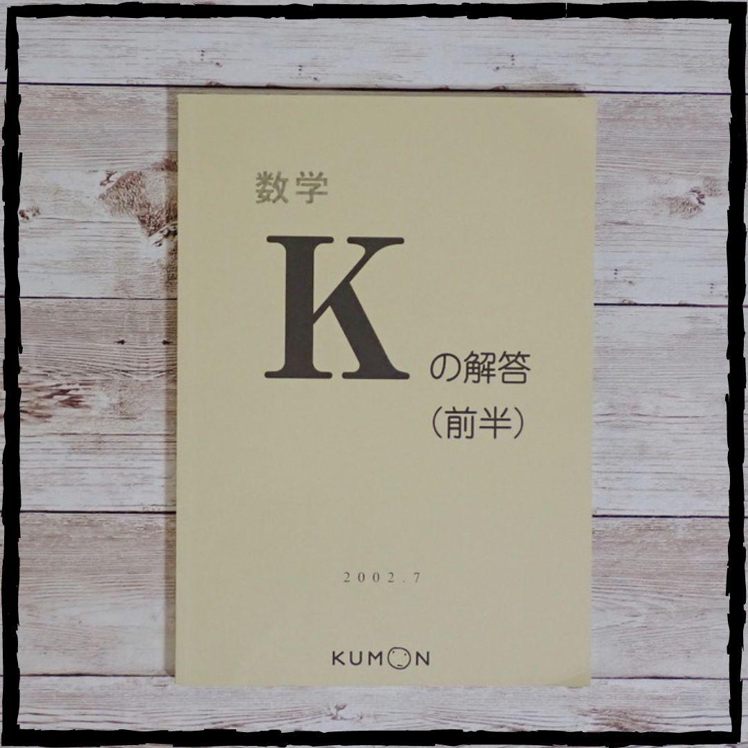 公文 数学 K の解答（前半）公文式 くもん 解法の手引き - メルカリ