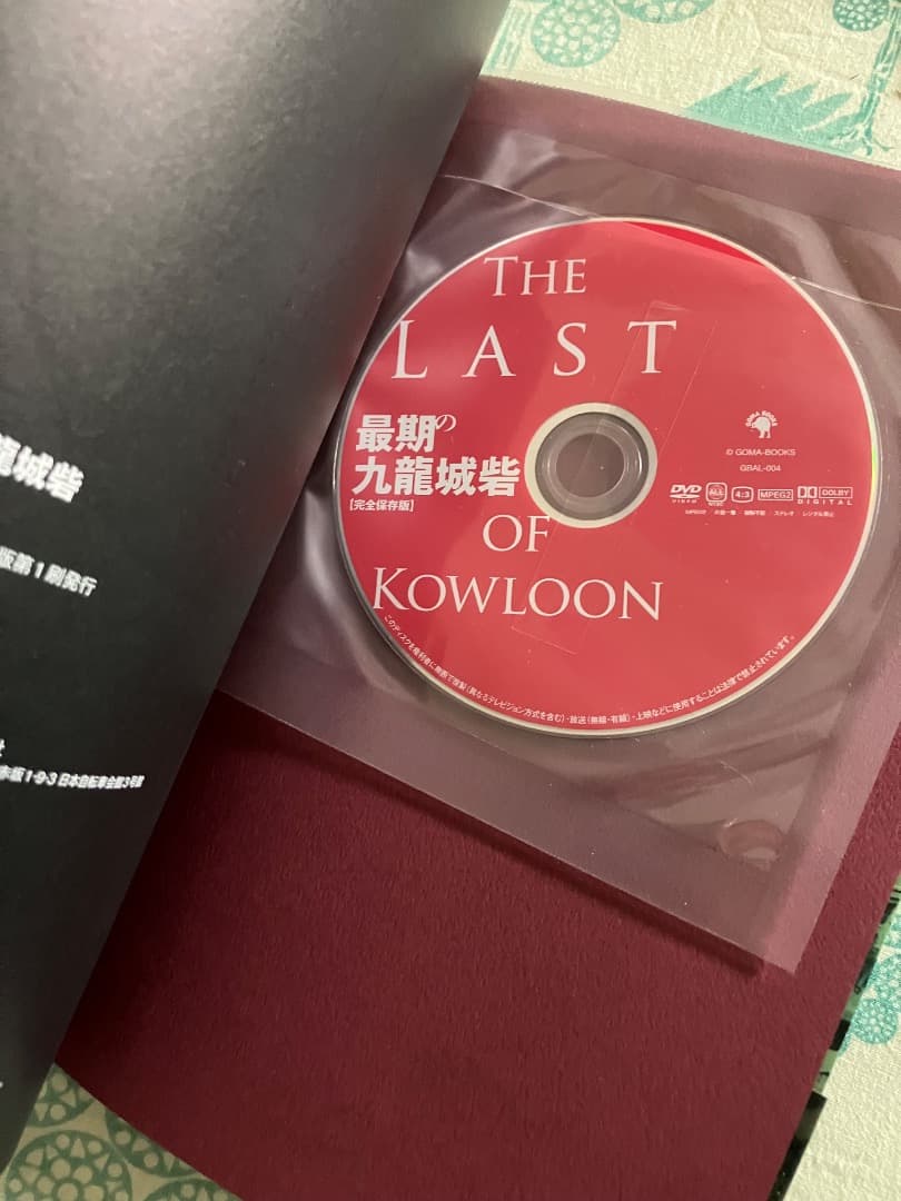 最期の九龍城砦 帯付 初版 THE LAST OF KOWLOON DVD付 - メルカリ