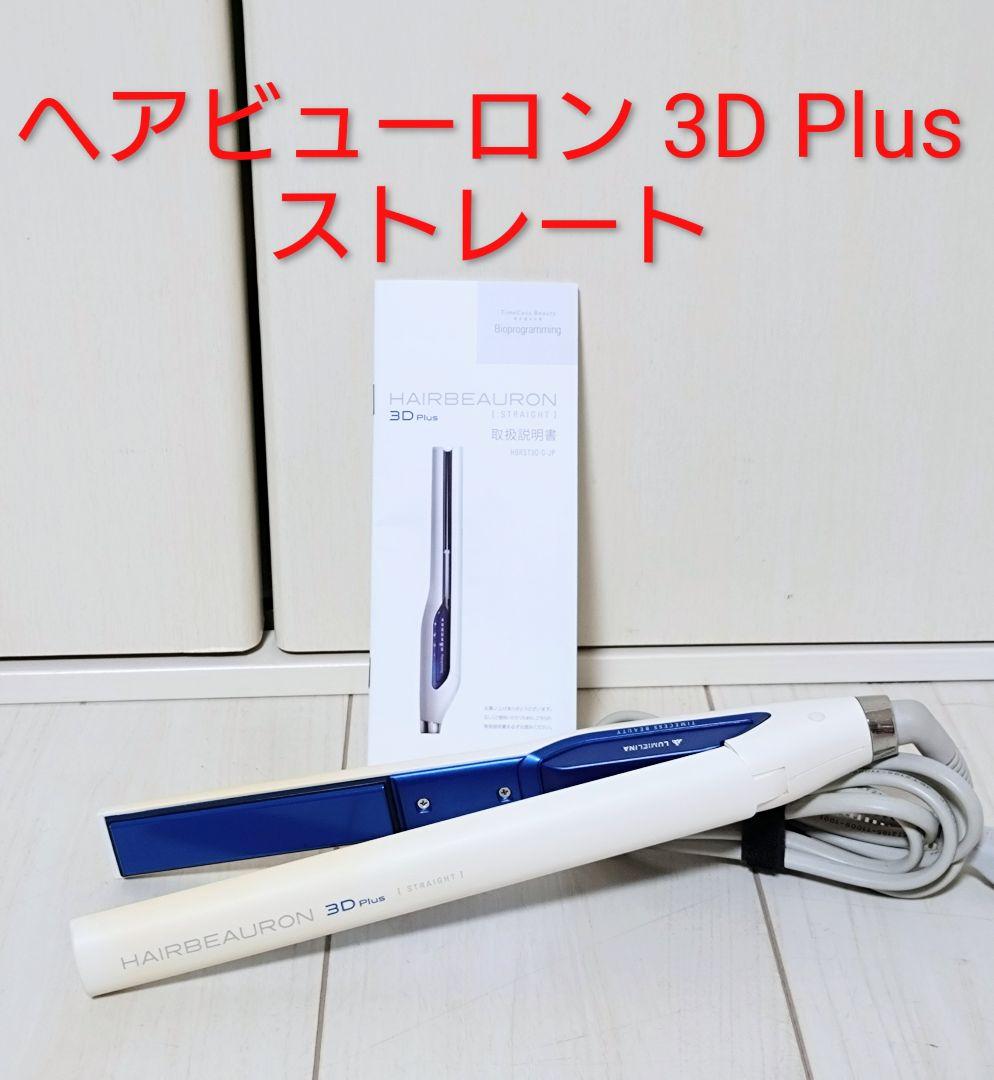 ヘアビューロン 3D Plus ストレート 美容師の口コミ】ヘアビューロン3D Plusストレートの効果、他の