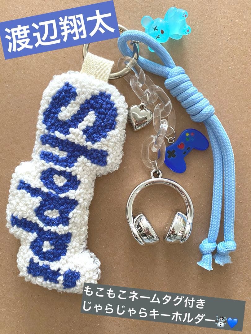 渡辺翔太 SnowMan 刺繍 ネームタグ キーホルダー ハンドメイド - メルカリ