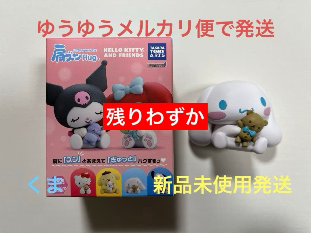 PERIHAPI！ 肩ズンHug. Hello Kitty … シナモロール - メルカリ