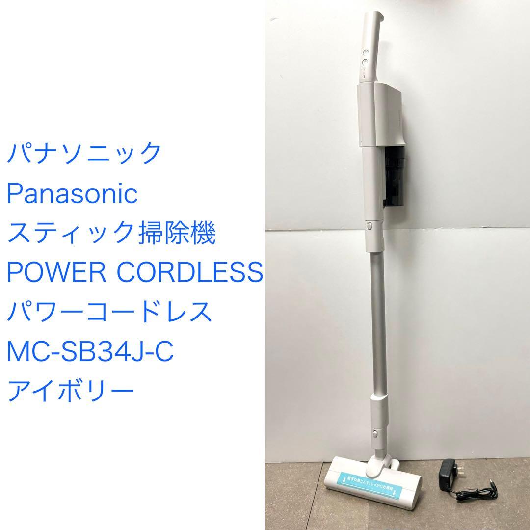 パナソニック◇コードレス スティック掃除機MC-SB34J-C アイボリー コードレススティック掃除機 アイボリー MC-SB34J-C [サイクロン式